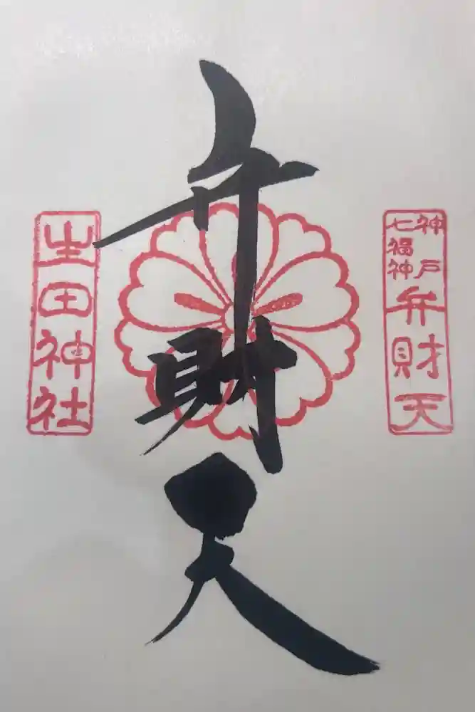生田神社の御朱印