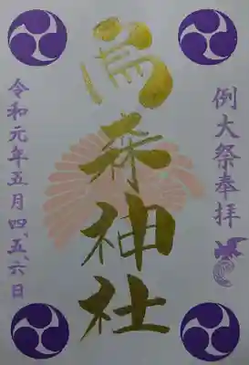 例大祭限定御朱印
