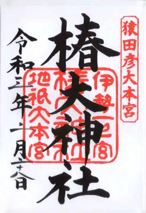 椿大神社の御朱印