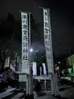 須川南宮諏訪神社(福島県)