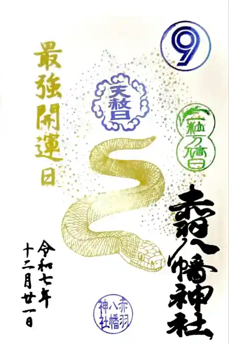 赤羽八幡神社の御朱印