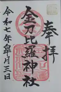 金刀比羅神社の御朱印