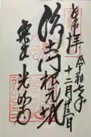 光明寺(粟生光明寺)の御朱印