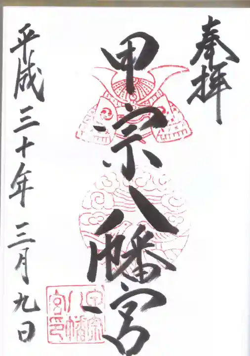 甲宗八幡宮の御朱印