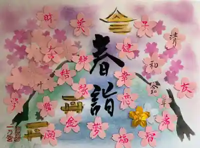 令和2年春詣特別御朱印
※6月もお受けいただけます