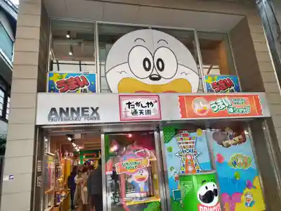 うまい棒神社(大阪府)