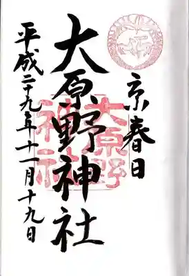 大原野神社の御朱印