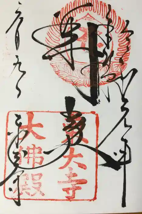 東大寺の御朱印