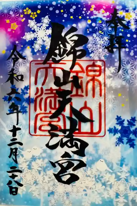 錦山天満宮の御朱印