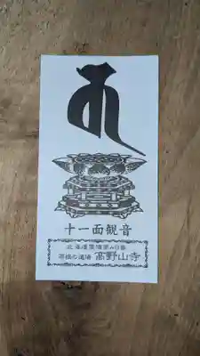 高野山寺の授与品その他