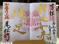 万松寺の御朱印