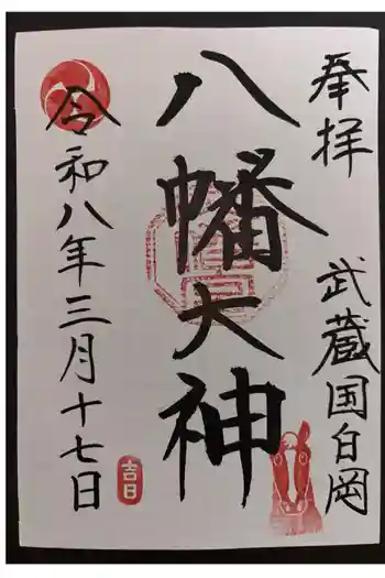 白岡八幡神社の御朱印 2026年03月