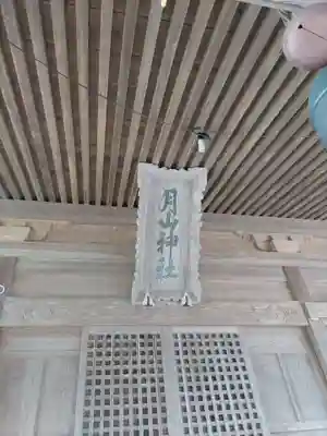 月山神社(岩手県)
