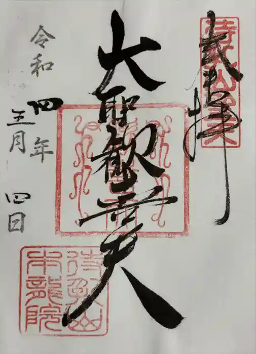 待乳山聖天（本龍院）の御朱印