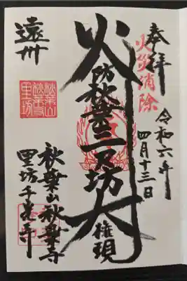 千光寺の御朱印