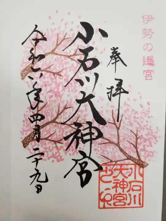 【閉業】小石川大神宮の御朱印