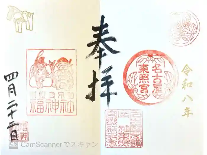 名古屋東照宮の御朱印