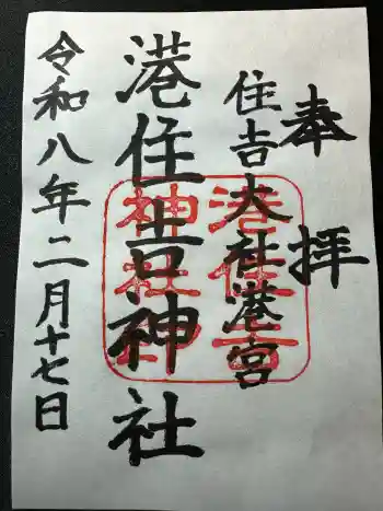 港住吉神社(住吉大社境外末社)の御朱印 2026年02月
