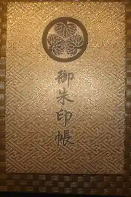 世良田東照宮の御朱印帳