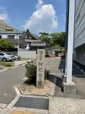 阿弥陀寺(兵庫県)