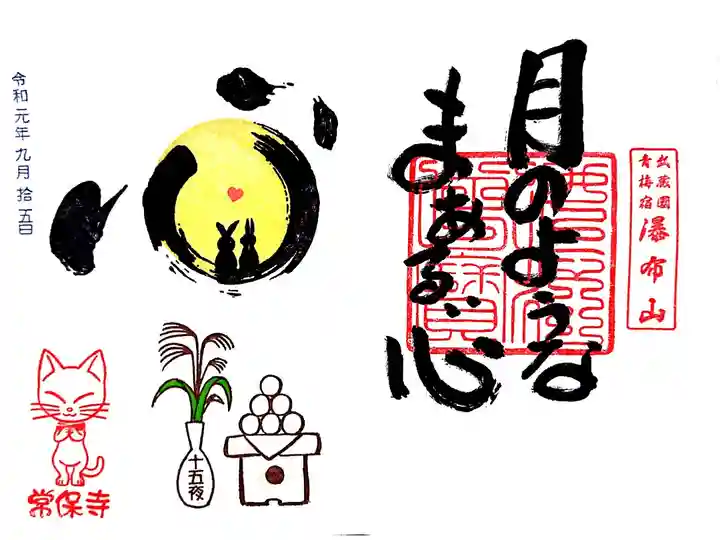 常保寺 月のようなまあるい心