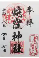 蛇窪神社の御朱印