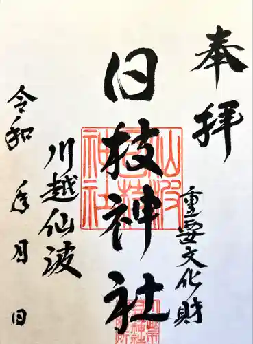 日枝神社(埼玉県)