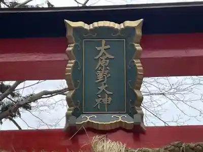 大原野神社(京都府)