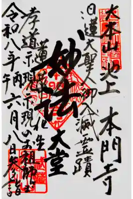 直書き御朱印