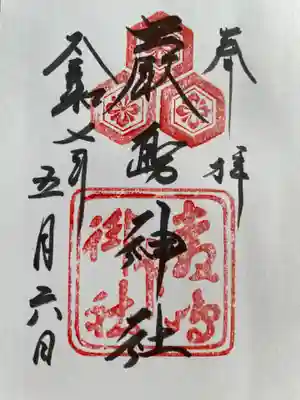 厳島神社の御朱印