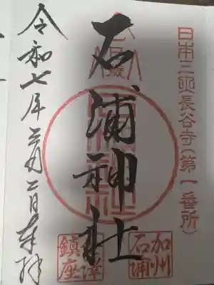 石浦神社(石川県)