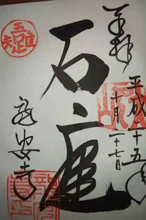 龍安寺の御朱印