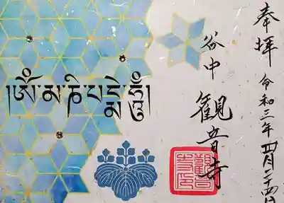 3/20から頒布開始の限定御朱印。
スワロフスキーをあしらった、梵字の御朱印です。
キラリ~ン✨