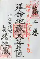 清浄寺(矢場地蔵)の御朱印
