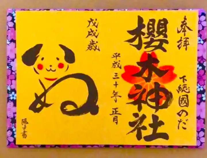 櫻木神社(千葉県)