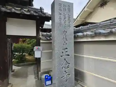 正念寺(大阪府)