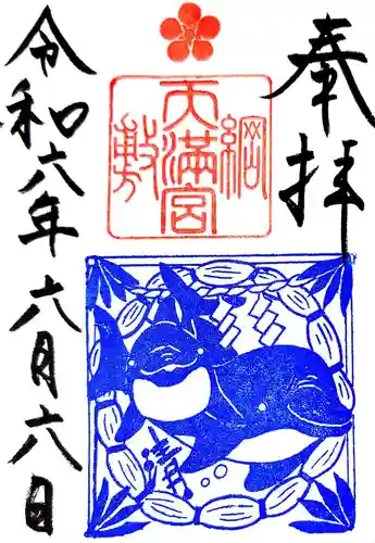 綱敷天満宮の御朱印