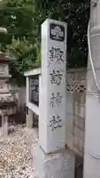 諏訪神社のその他建物