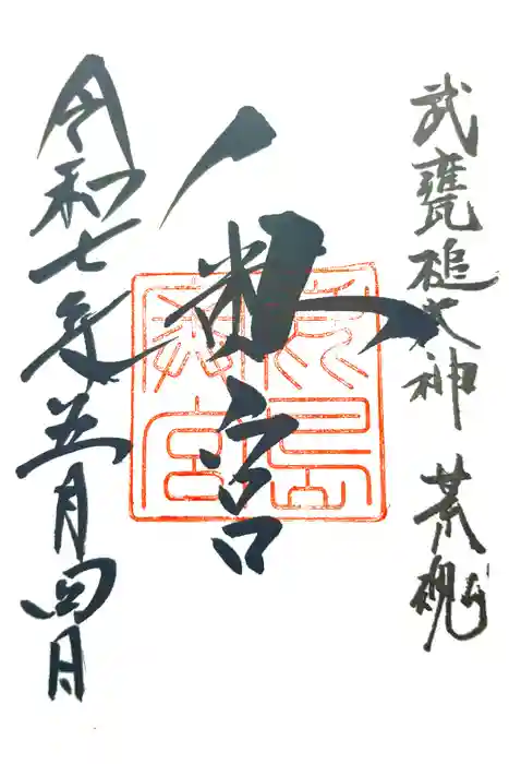 奥宮(鹿島神宮摂社)の御朱印