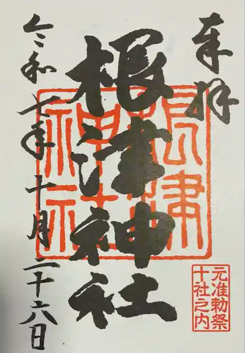 根津神社の御朱印