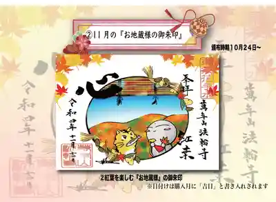 法輪寺定番のお地蔵様が描かれた季節の御朱印です。