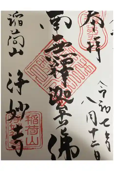 浄妙寺の御朱印