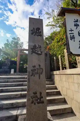 堀越神社(大阪府)