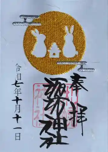 札幌諏訪神社の御朱印