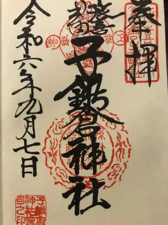 子鍬倉神社の御朱印