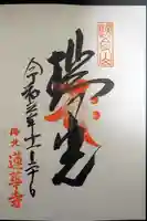蓮華寺(洛北蓮華寺)の御朱印
