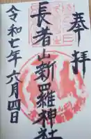 長者山新羅神社の御朱印