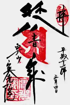 印
大原魚山
梵字(ア)
実光院印
墨
梵音寂
魚山 実光院