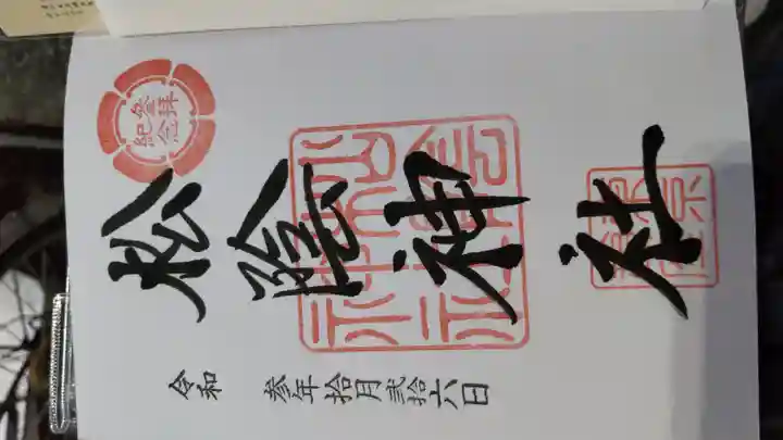 松陰神社の御朱印