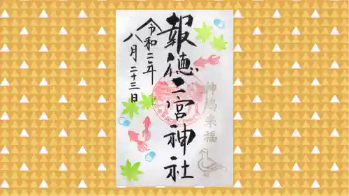 今市報徳二宮神社の御朱印